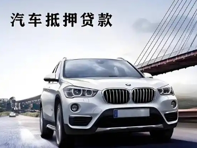 涪城车抵贷如何办理押车和不押车?