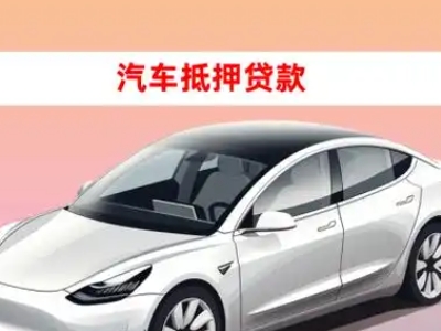 办理涪城车辆抵押贷款需要什么条件，优势以及结清手续?